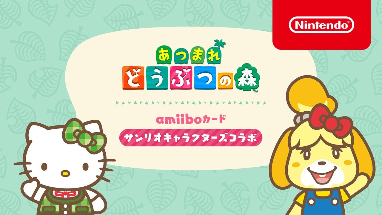 『あつまれ どうぶつの森』とつながる amiiboカード【サンリオキャラクターズコラボ】