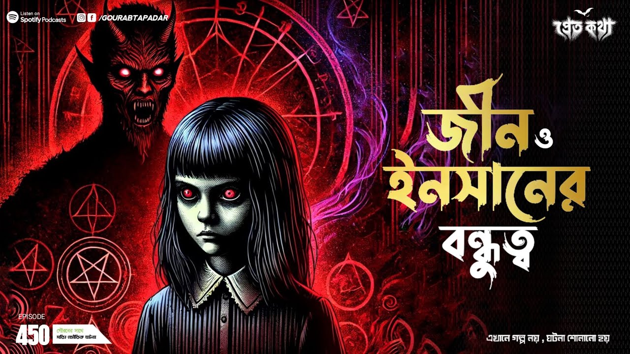 জীন ও মানুষের বন্ধুত্ব । Sotti Bhuter Ghotona | Pretkotha Episode 450। Bengali Horror Podcast