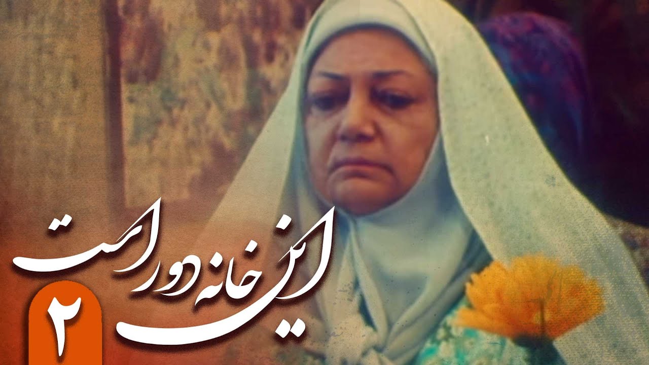 سریال این خانه دور است - قسمت 2 | Serial In Khane Door Ast - Part 2