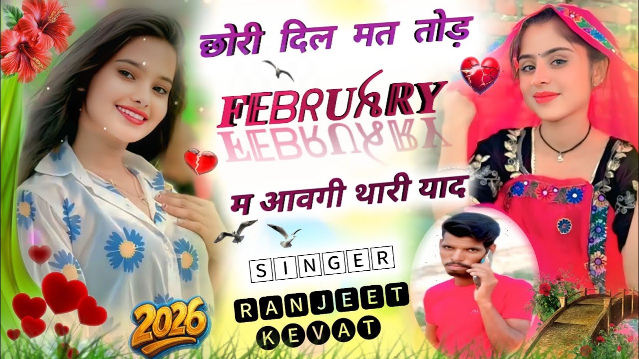 🇸‌🇴‌🇳‌🇬‌{ 𝟛𝟜 } 𝐒𝐢𝐧𝐠𝐞𝐫 ℝ𝕒𝕟𝕛𝕖𝕖𝕥 𝘬𝘦𝘷𝘢𝘵 _छोरी दिल मत तोड़ फ़रवरी म आवगी थारी याद _𝘍𝘦𝘣𝘳𝘶𝘢𝘳𝘺 𝚂𝙾𝙽𝙶 𝟚𝟘𝟚𝟞