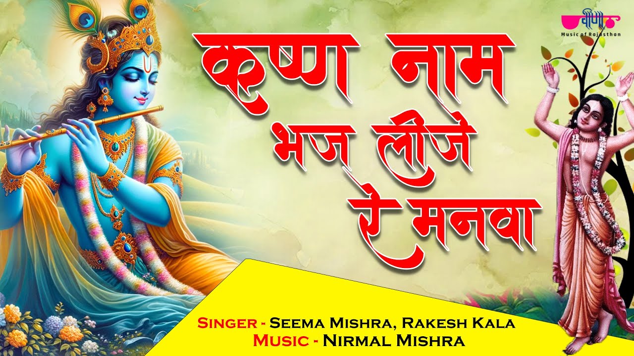Krishna Naam Bhaj Leeje Re Manva | New Shree Krishna Bhajan | Bhakti Bhajan