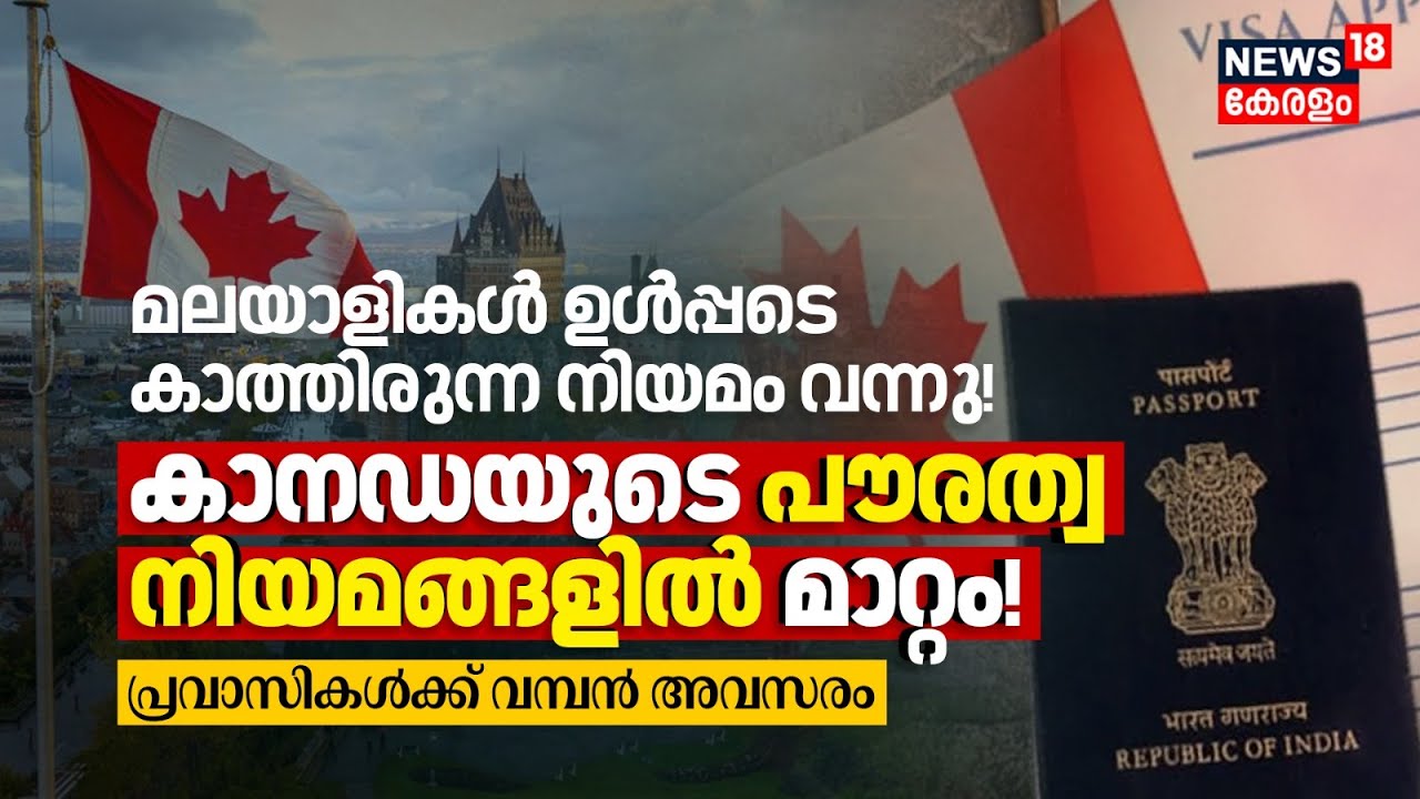 മലയാളികൾ ഉൾപ്പടെ കാത്തിരുന്ന നിയമം വന്നു! Canada's Citizenship Lawsൽ മാറ്റം! New Opportunity 4K|N18G