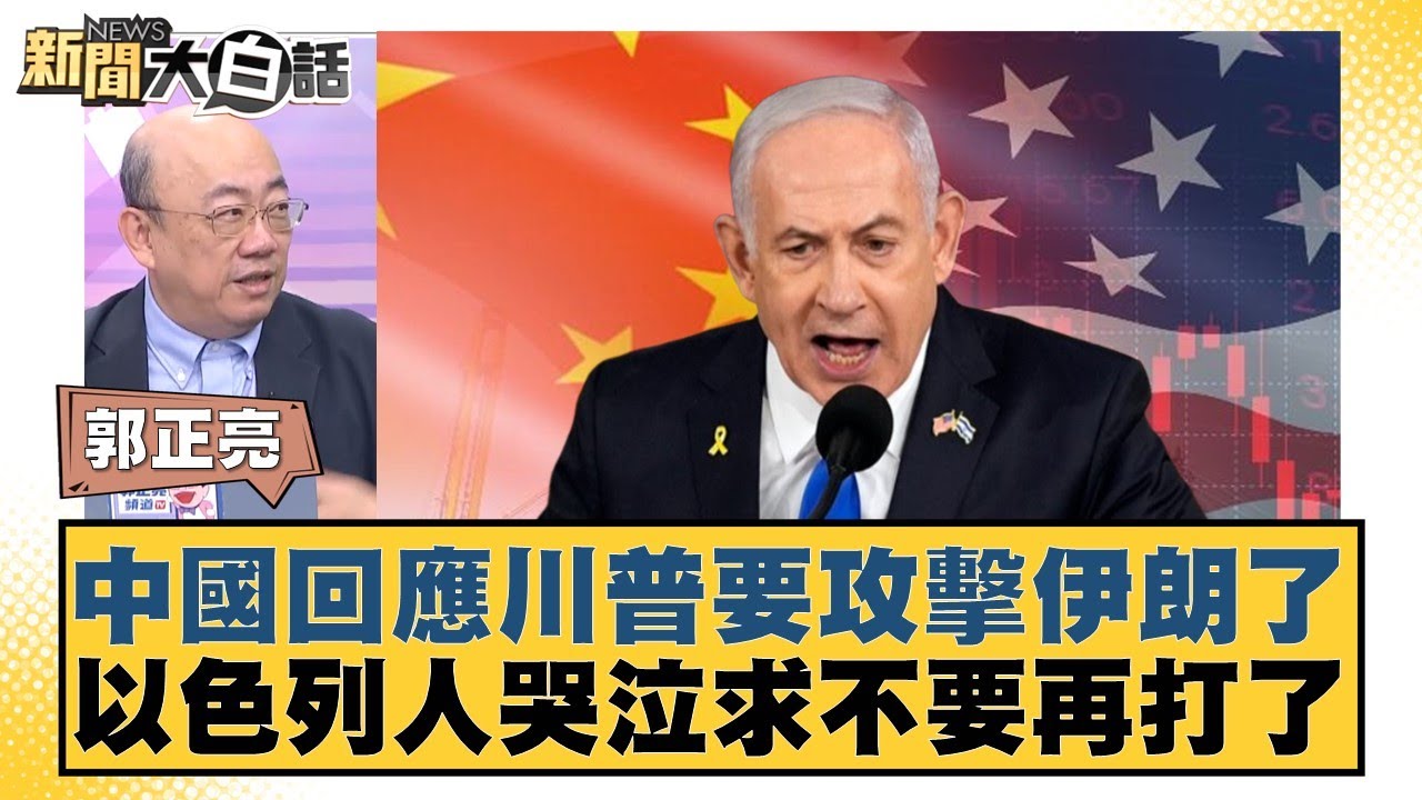 中國回應川普要攻擊伊朗了 以色列人哭泣求不要再打了【#新聞大白話】20250619-10｜#郭正亮#李勝峰#苑舉正