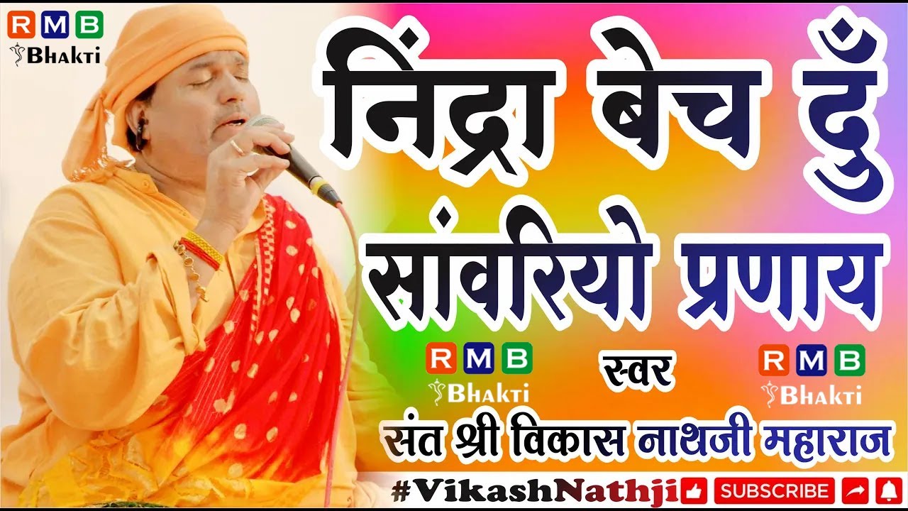 VIKASH NATH JI BHAJAN ! Nindra Bech Du Koi Le To + Sawariyo Parnay By VikashNathjiBhajan (2 भजन)