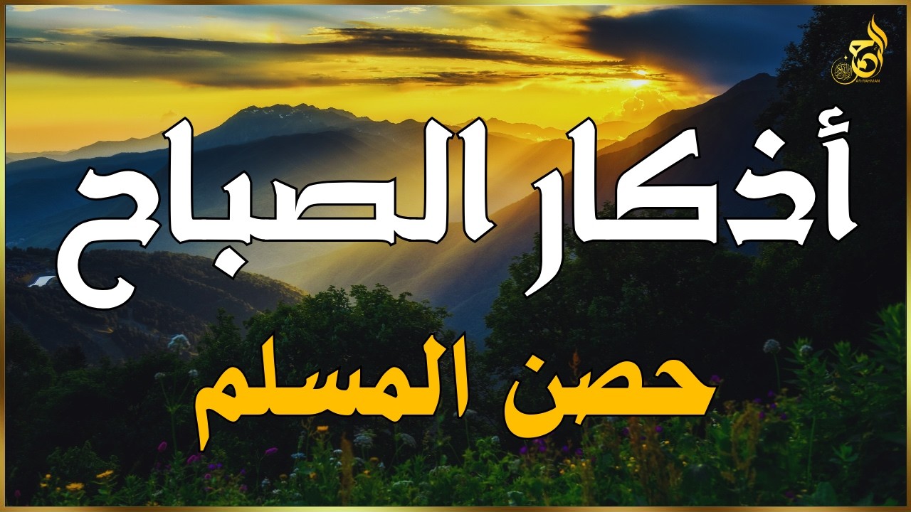 أذكار الصباح - راحة نفسية لا توصف بصوت القارئ علاء عقل | Morning Athkar - Dzkir Pagi by Alaa Aql