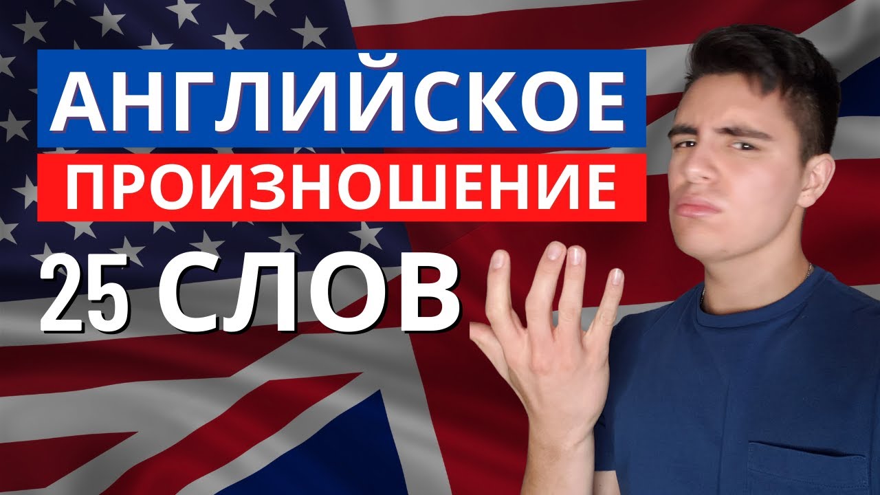 Как произносить 25 трудных английских слов как носитель языка