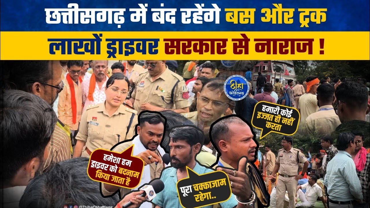 Chhattisgarh Driver Strike: छत्तीसगढ़ में बंद रहेंगे बस और ट्रक, लाखों ड्राइवर सरकार से नाराज ! 