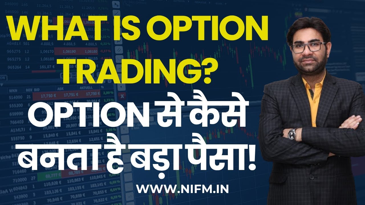 What is Option Trading? l Option से कैसे बनता है बड़ा पैसा! l Stock Market for Beginners l NIFM