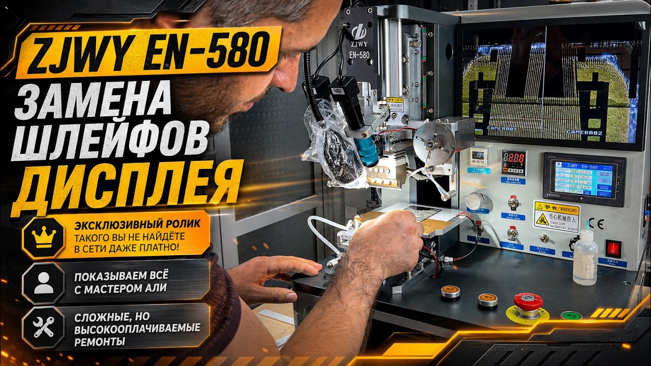 Аппарат для замены шлейфов ZJWY EN-580 (Обзор от 05GSM)