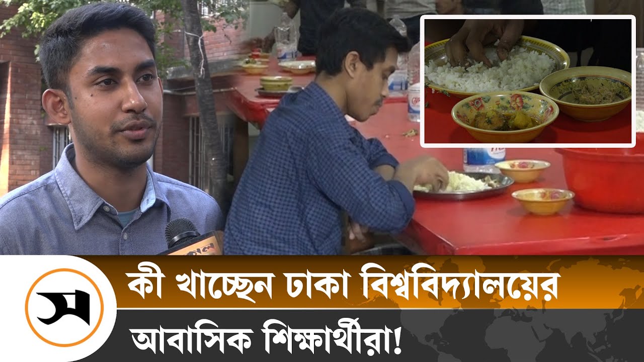 ঢাকা বিশ্ববিদ্যালয়ে শিক্ষার্থীরা কী খাচ্ছেন, নজর নেই কারও | Dhaka University | Samakal News