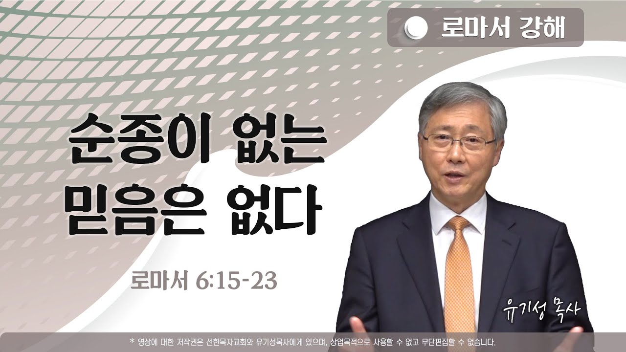 순종이 없는 믿음은 없다 | 로마서 6:15-23 | 로마서 강해 유기성 목사