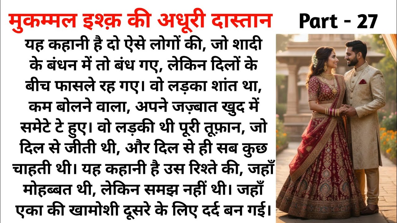 🌹मुकम्मल इश्क़ की अधूरी दास्तान/Part _27/दिल को छू लेने वाली कहानी/नई कहानी/New Story/Storytelling 