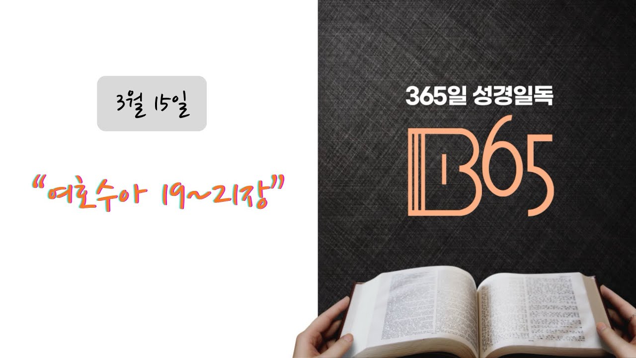 [3️⃣6️⃣5️⃣ 365일 성경일독 프로젝트] 3/15. 여호수아 19-21장 #성경일독 #365 #성경통독 #강목사TV