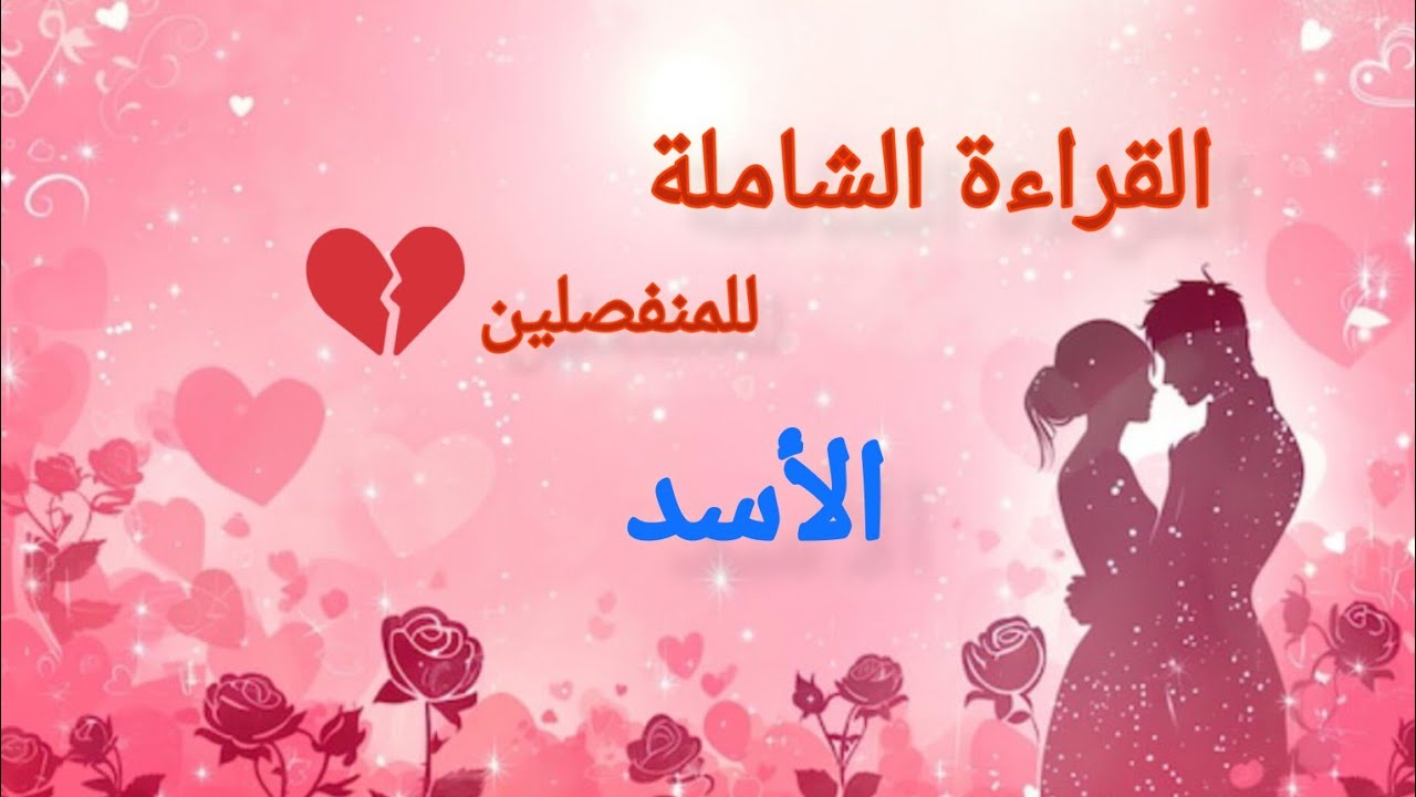 الأسد ♌#للمنفصلين💔هل يفكر بك الان؟ ماحقيقة مشاعره؟ وماهي نواياه بالرجوع؟ وما هي خطوته المستقبليه؟