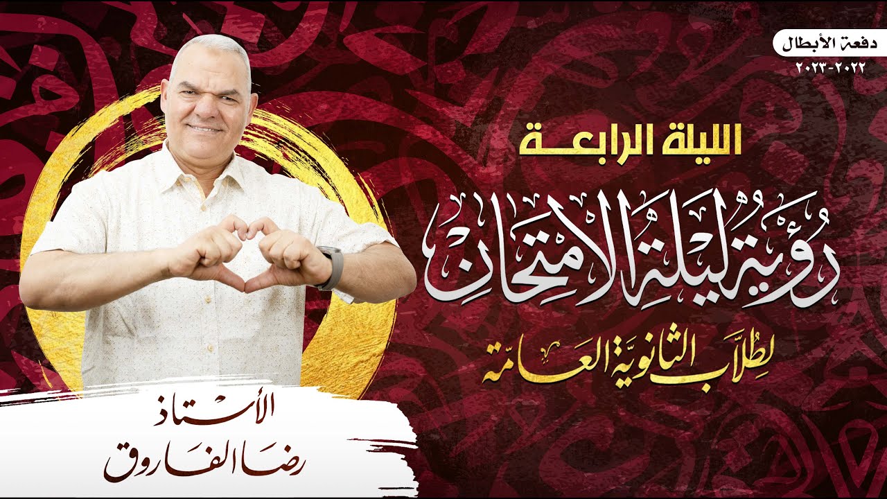 ليلة الامتحان الرابعة | ليالي الامتحان | رضا الفاروق