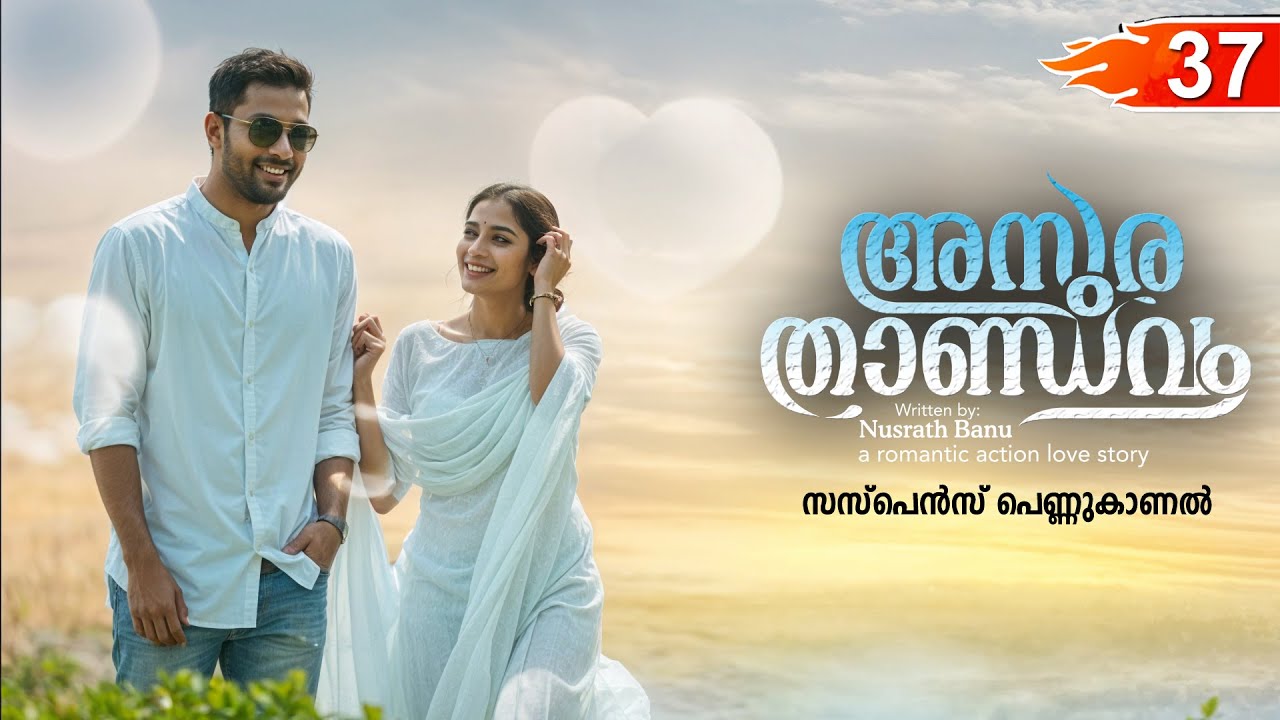 അസുര താണ്ഡവം ASURA THANDAVAM  PART 37- SHAHUL MALAYIL STORY-NUSRATH BANU സസ്പെൻസ് പെണ്ണുകാണൽ