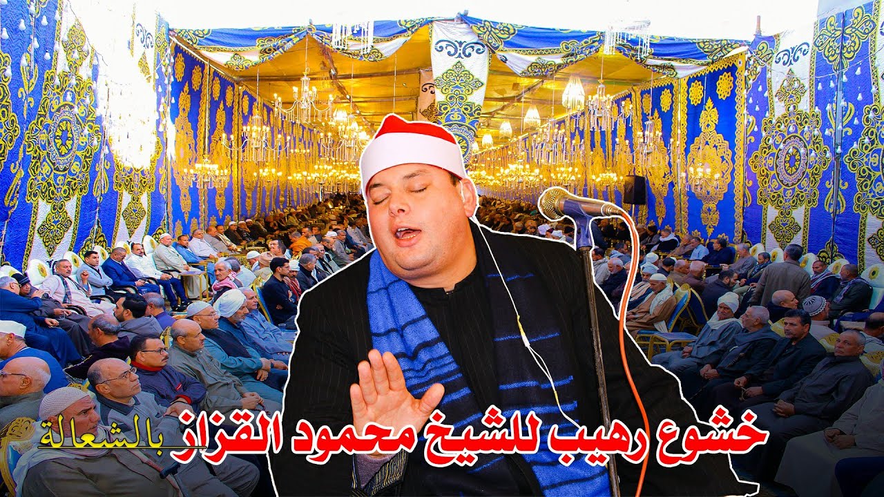 الشيخ محمود القزاز📿❤  ربع العصر - عزاء الحاجه هانم عبد اللطيف شاهين بالشعالة 2-1-2024