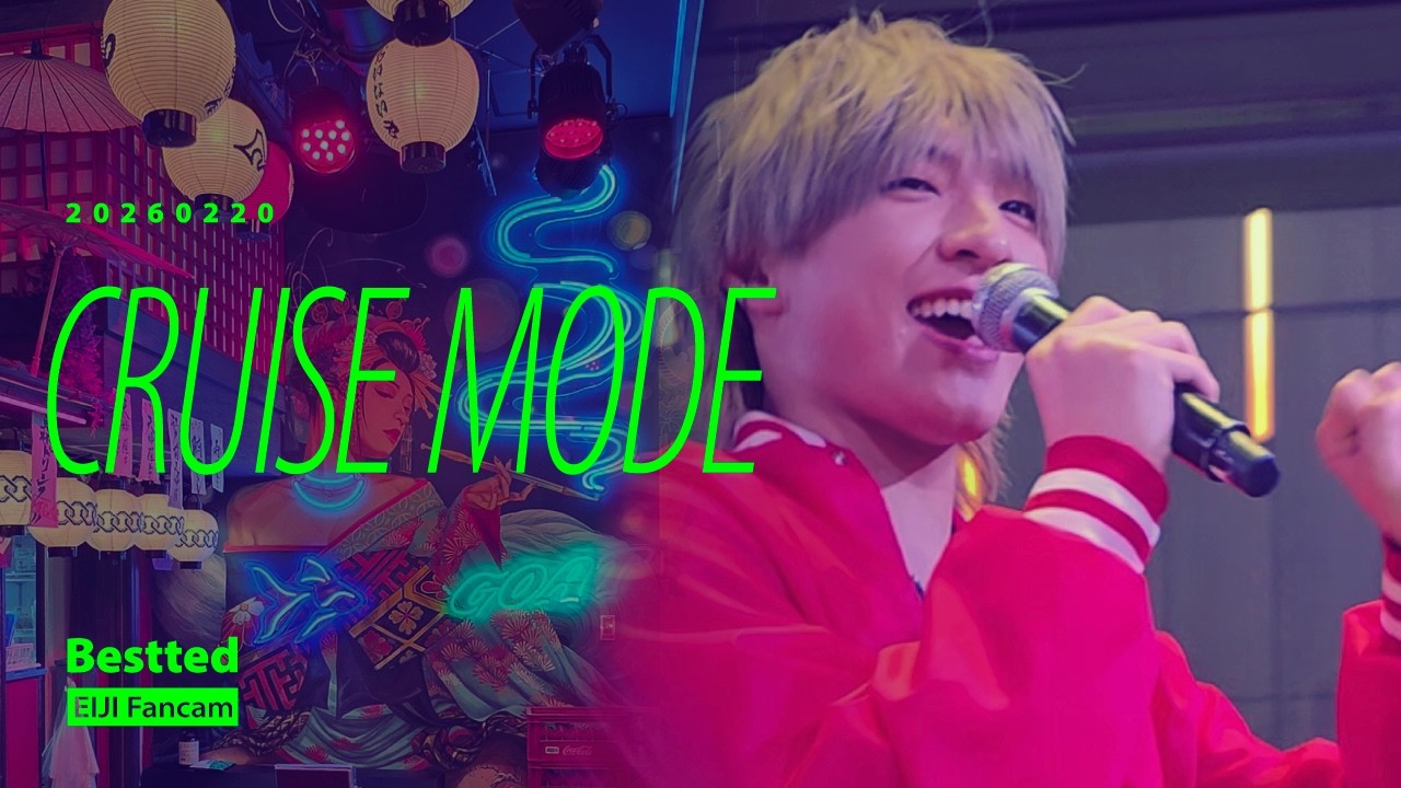 20260220 CRUISE MODE - Bestted EIJI 伊藤瑛史 エイジ Fancam