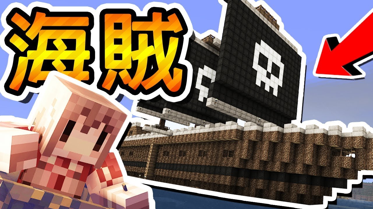 Minecraft 建造自己的海盜船 !! 我要成為海賊王 !! | 搶奪 x 炮擊 x 擊沉 !!