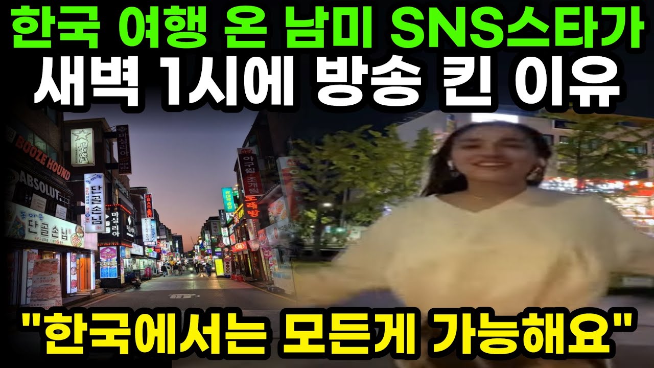 한국에서는 새벽 1시에 가능해요 한국 여행온 남미 스타가 새벽 1시에 방송키고 춤 춘 이유