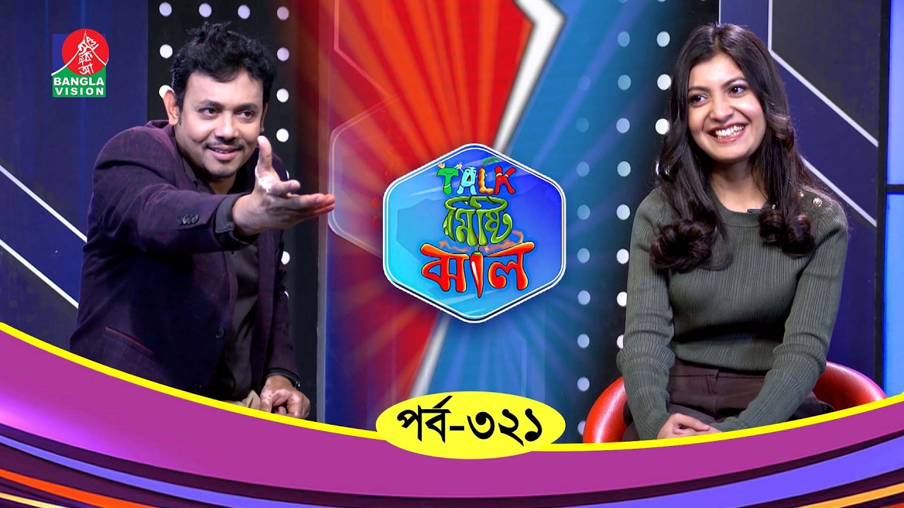 Talk Misti Jhal | টক মিষ্টি ঝাল | Ep 321 | Sadnima Binte Noman | Sojib | Abu Hena Rony, Banglavision