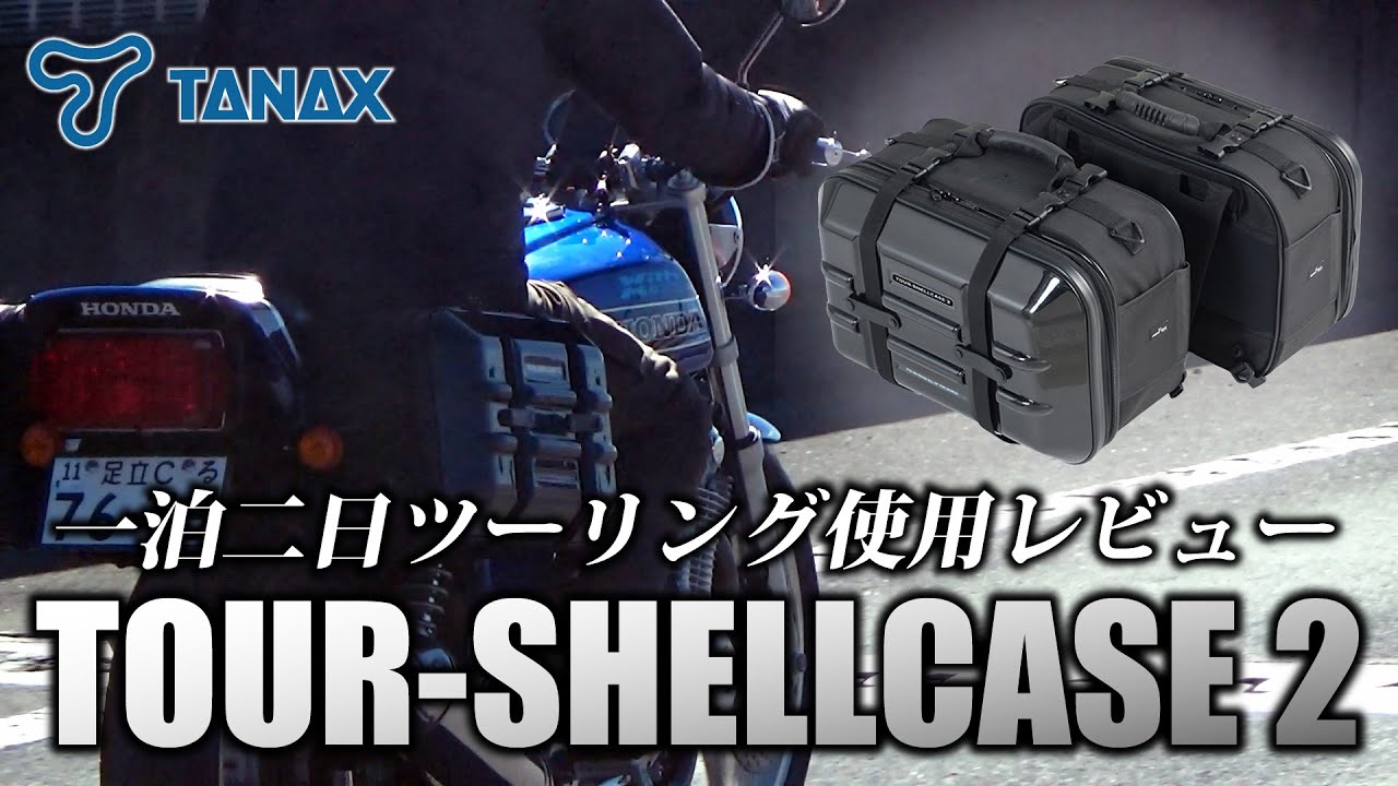 プロライダーが人生初サイドバッグで一泊二日の旅へ！積載量アップでもハンドリングを損なわないサイドバッグの魅力｜タナックス ツアーシェルケース２