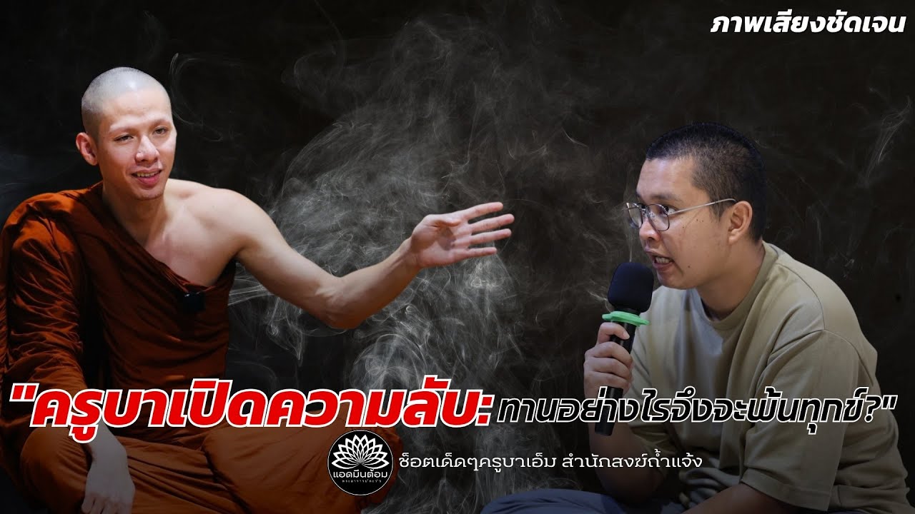 "ครูบาเปิดความลับ: ทานอย่างไรจึงจะพ้นทุกข์?" 