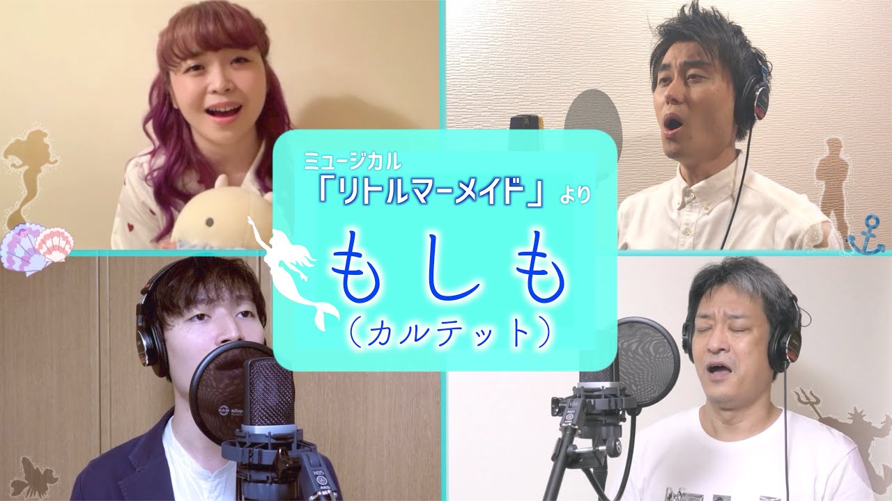 もしも～カルテット～ with 井上万葉、宇都宮直高、川口竜也（ミュージカル「リトルマーメイド」より）【希望を歌おう】