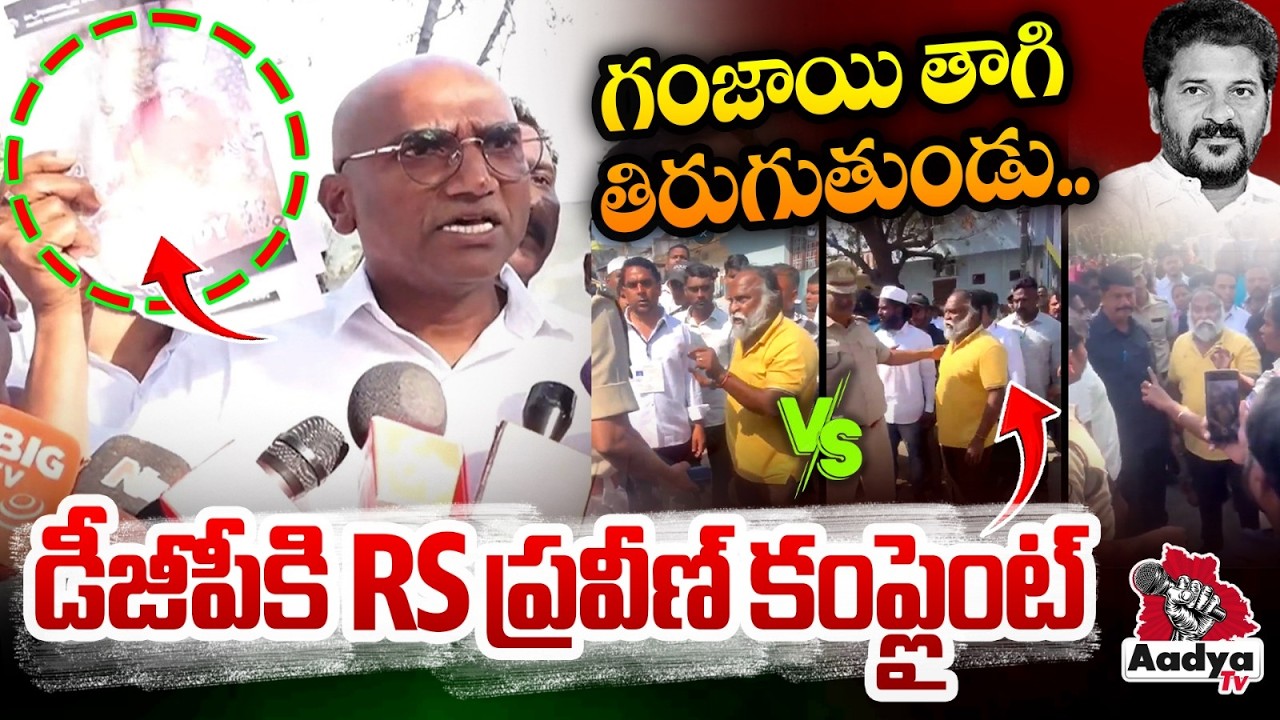 డీజీపీకి RS ప్రవీణ్ కంప్లైంట్| RS Praveen Kumar Complaint on Jaggareddy Vs CI | Telangana DGP| Aadya