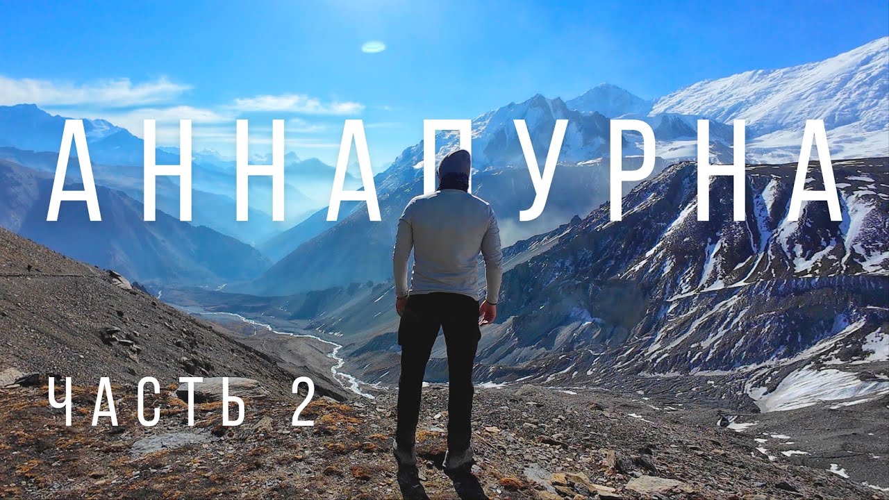 КОЛЬЦО АННАПУРНЫ. Трекинг в Непале 🇳🇵 Часть 2/2: Озеро Тиличо и перевал Торонг-Ла