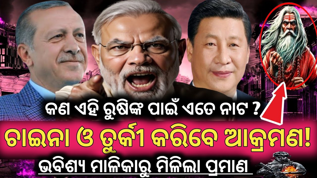 ଚାଇନା ଓ ତୃକି କରିବେ ଆକ୍ରମଣ ମାଳିକା ଦେଲା ପ୍ରମାଣ !Bhavishaya Malika |Malika bachana @nirmalyabhakti1