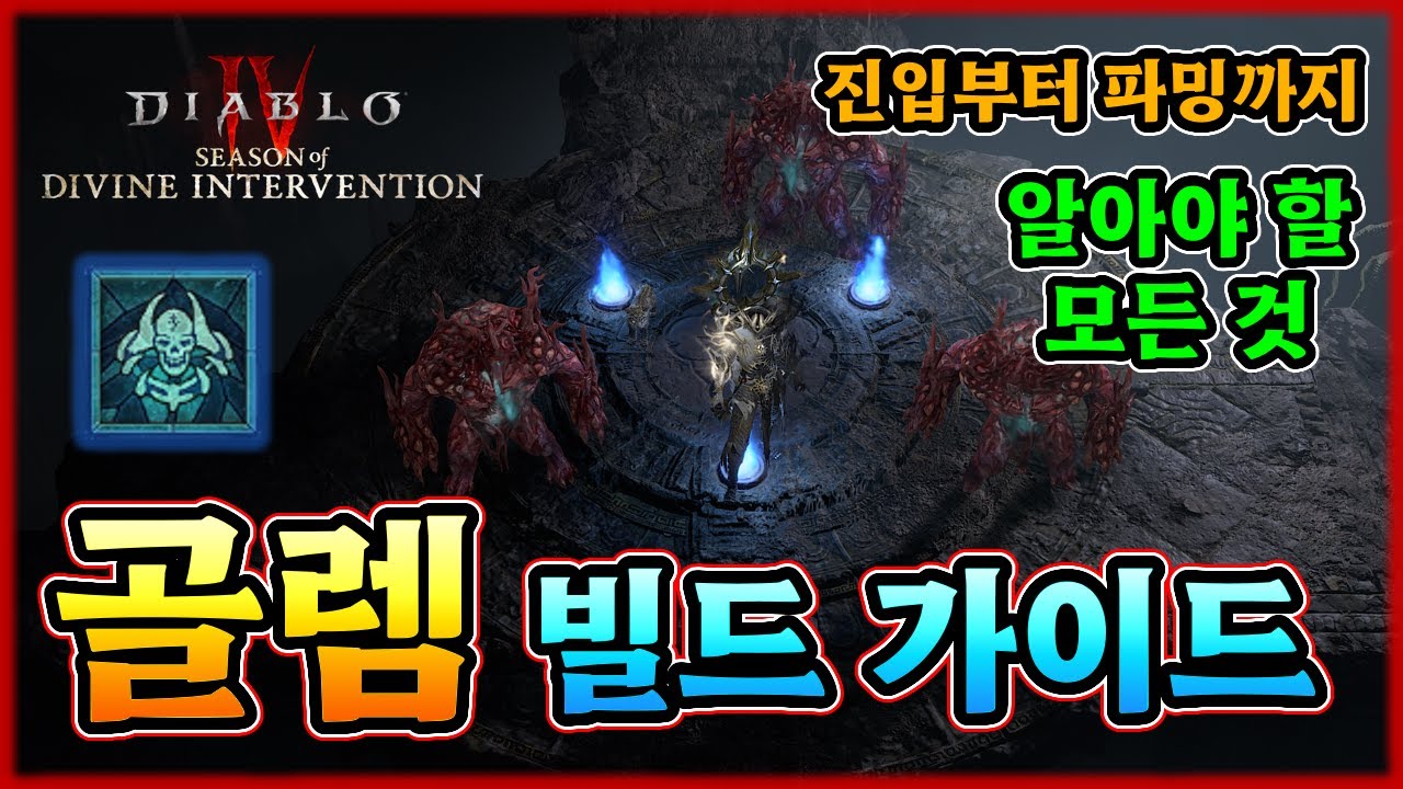 [디아 4] 시즌 11 골렘 완벽 가이드