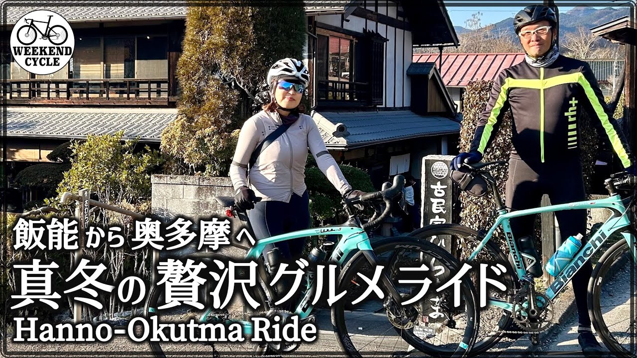 飯能から 奥多摩へ 真冬の贅沢グルメ ライド【Hanno   Okutama Ride】