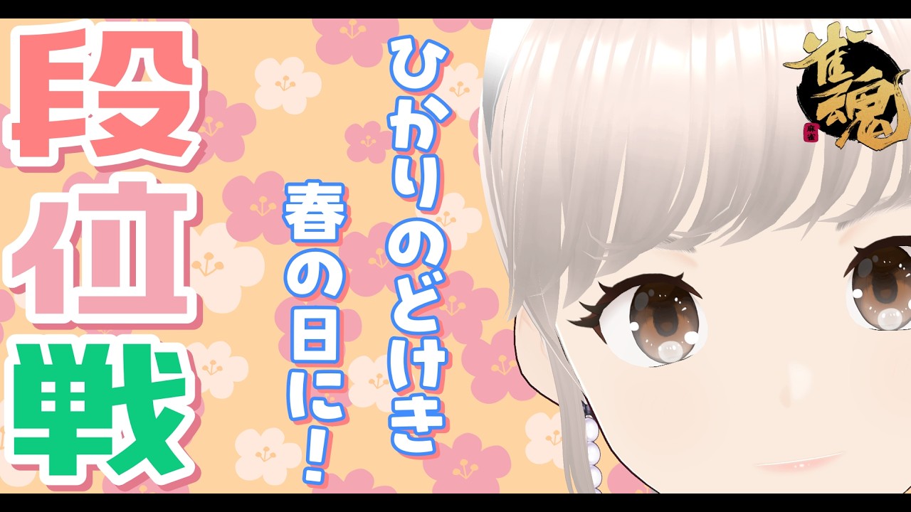 [雀魂] 雀豪③ 玉の間！ 水曜日おはようございます段位戦✨ 雀聖目指して今日も楽しくがんばる！