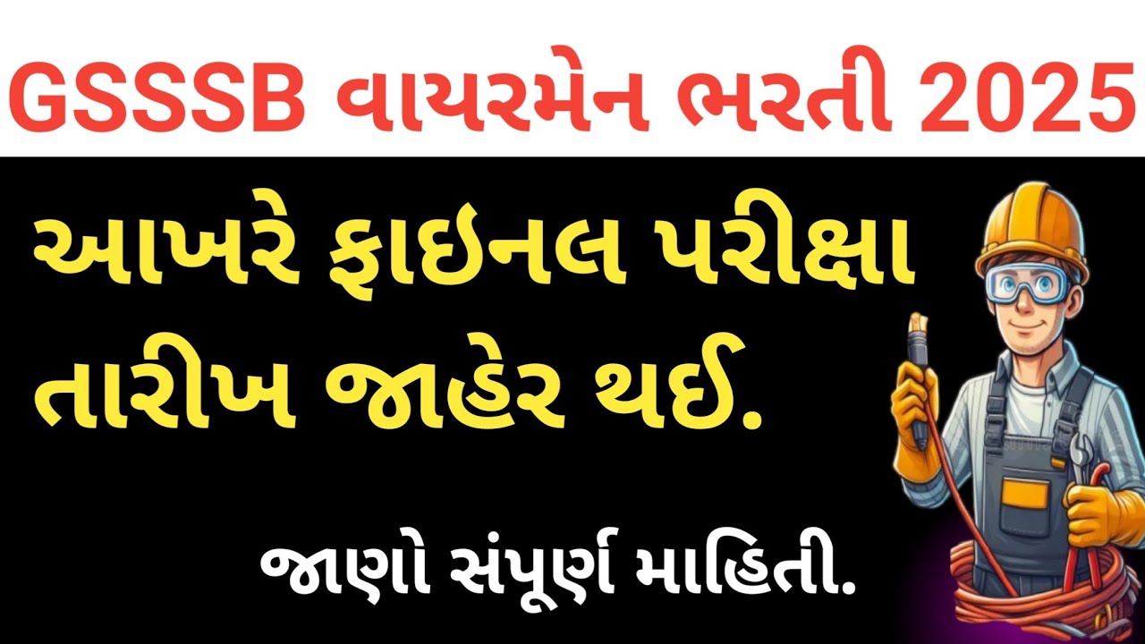GSSSB Wireman Exam Date Declared /GSSSB વાયરમેન પરીક્ષા તારીખ જાહેર 2026