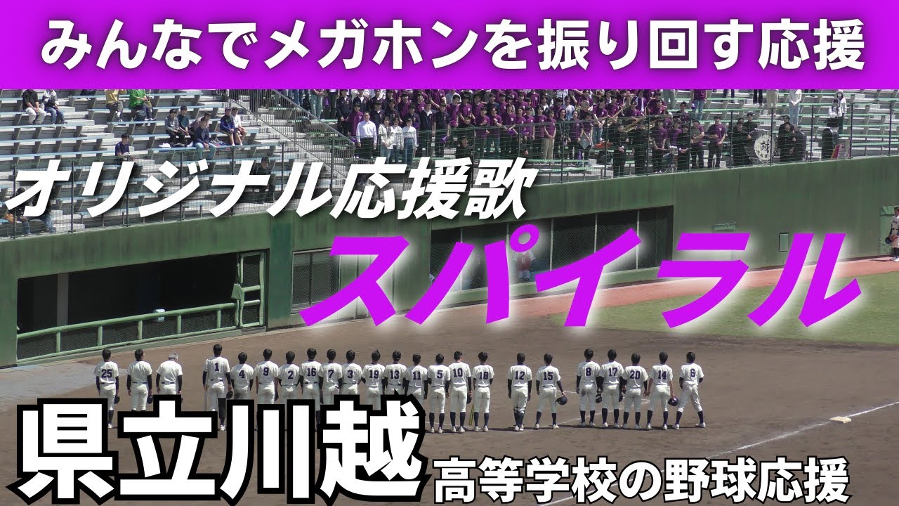川越高等学校のオリジナル応援歌「スパイラル」