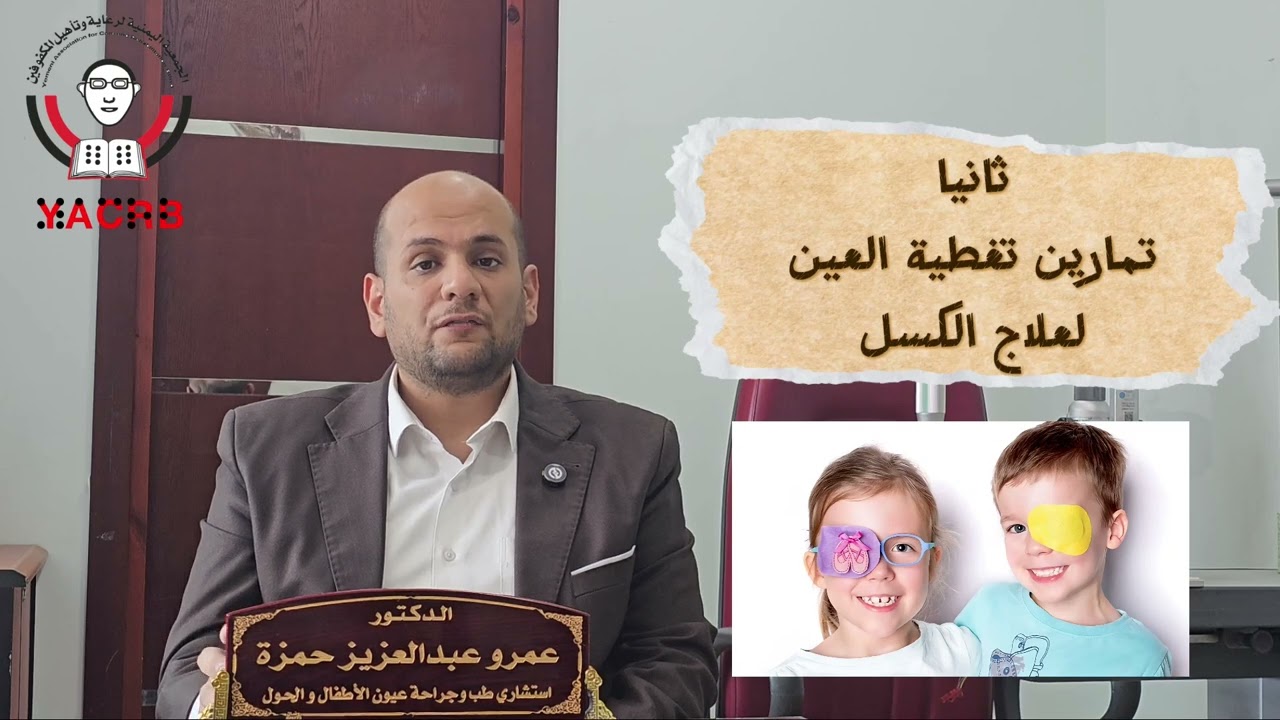 فيديو توعوي عن أسباب الحول عند الأطفال