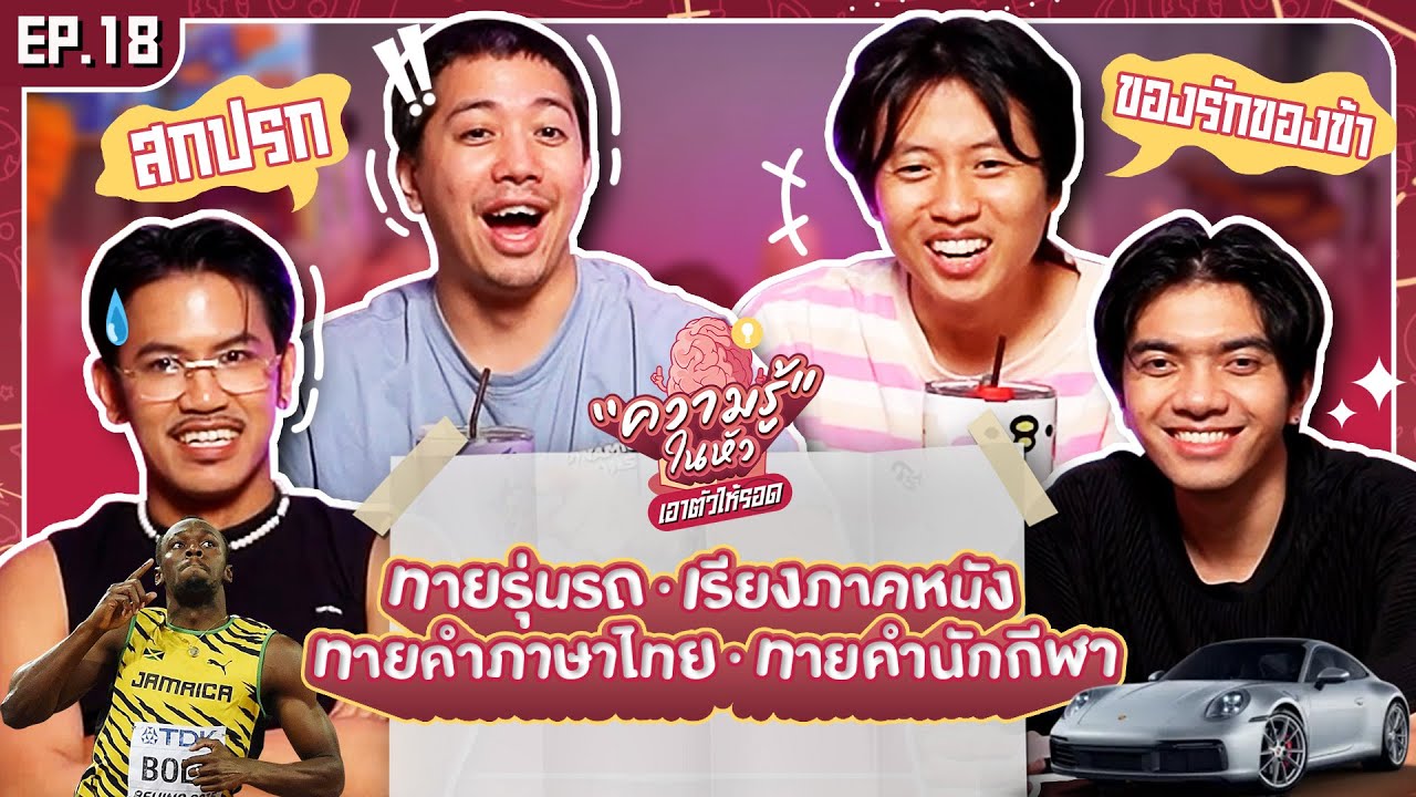 ความรู้ในหัวเอาตัวให้รอด ! EP.18 - BUFFET