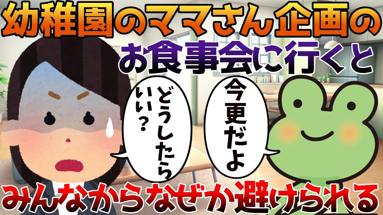 【2ch修羅場】幼稚園のママさん企画のお食事会に行くとみんなからなぜか避けられる【ゆっくり】