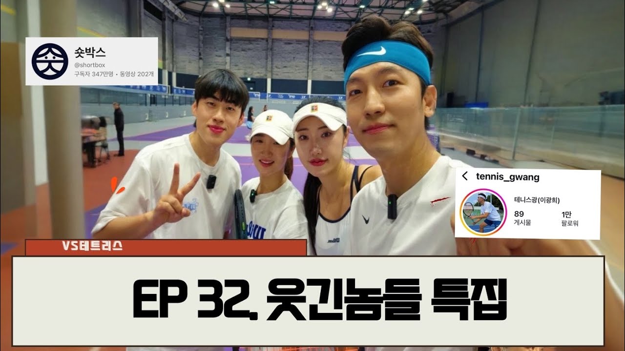 [EP.32 VS 테트리스] 웃긴놈들 특집! 조진세 VS 테니스광