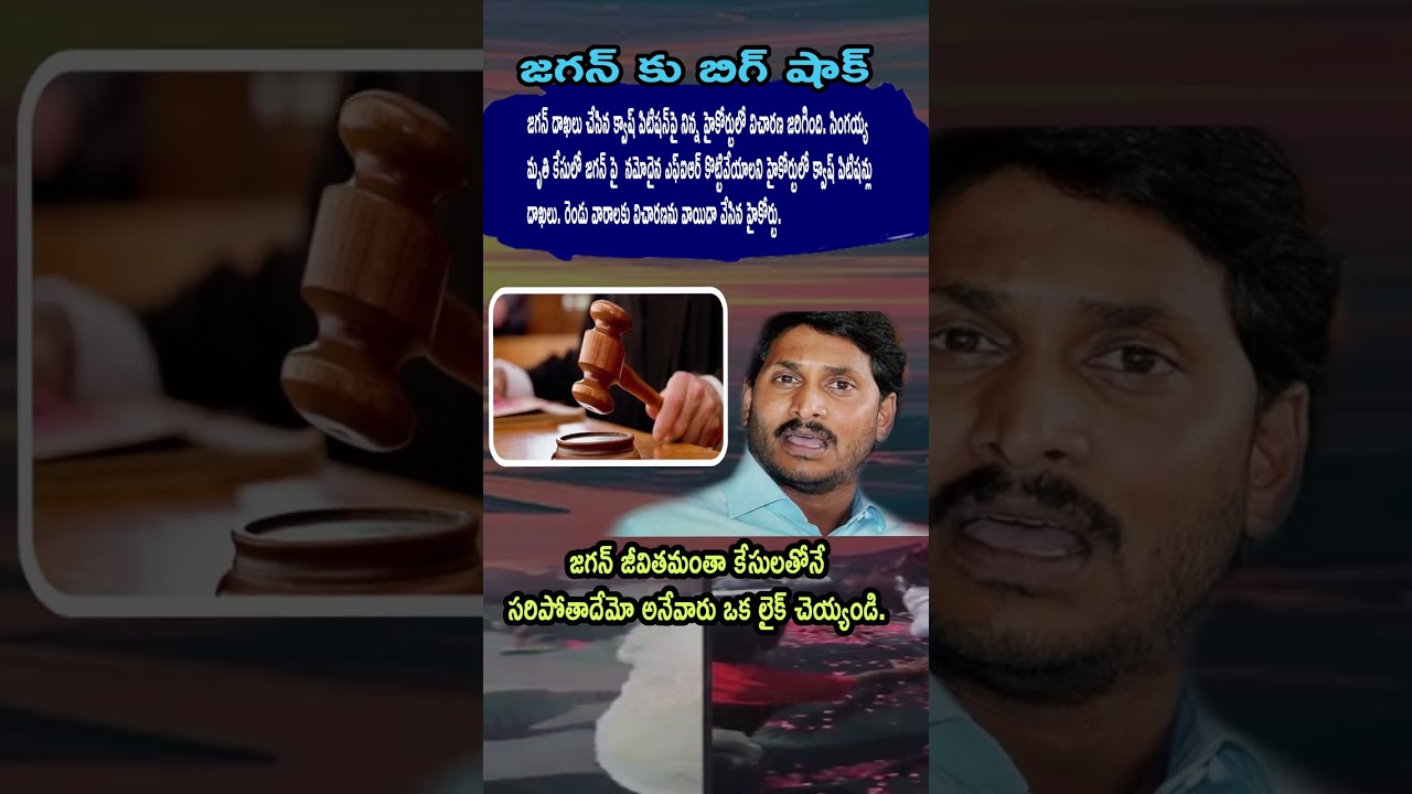 Jagan ki Inka Quash Petitions? 😮 Singayya Case FIR pai HC lo Vicharana, 2 Weeks Postpone!