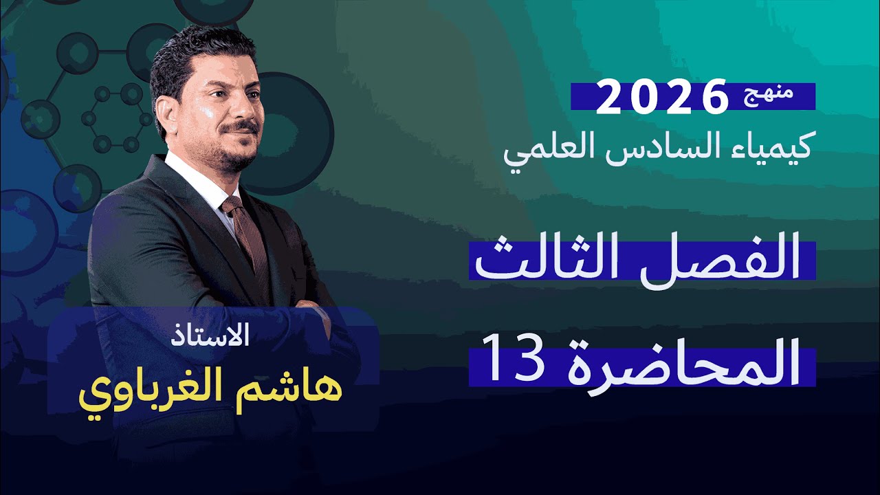 الفصل الثالث درس 13 الأستاذ هاشم الغرباوي منهج 2026