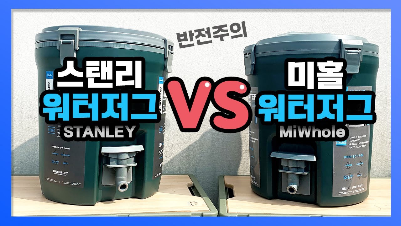 스탠리 워터저그 VS 미홀 워터저그 비교 결과가 완전 반전이네! Stanley waterjug vs Mi Whole waterjug