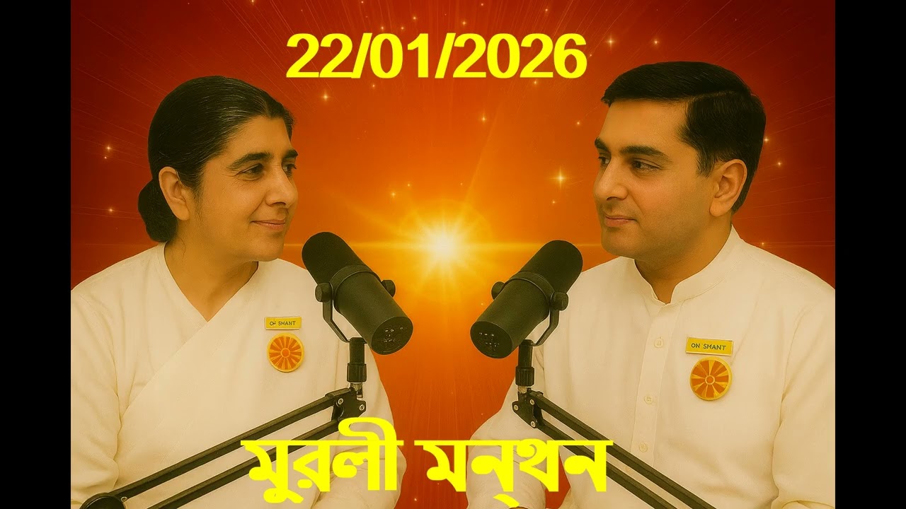 Daily Muruli Manthan Bengali ||মুরলী মন্থন||  ||বাংলা মুরলী|| 22 Jan 2026