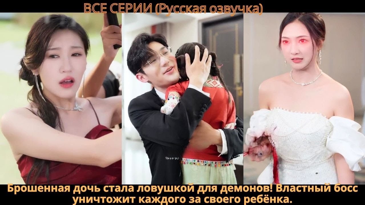 Брошенная дочь стала ловушкой для демонов! Властный босс уничтожит каждого за своего ребёнка.