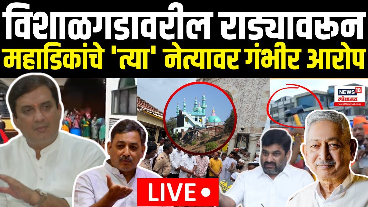 Dhananjay Mahadik LIVE | Vishalgad Dargah Controversy |विशाळगडावरील राड्यावरून महाडिकांचे गंभीर आरोप