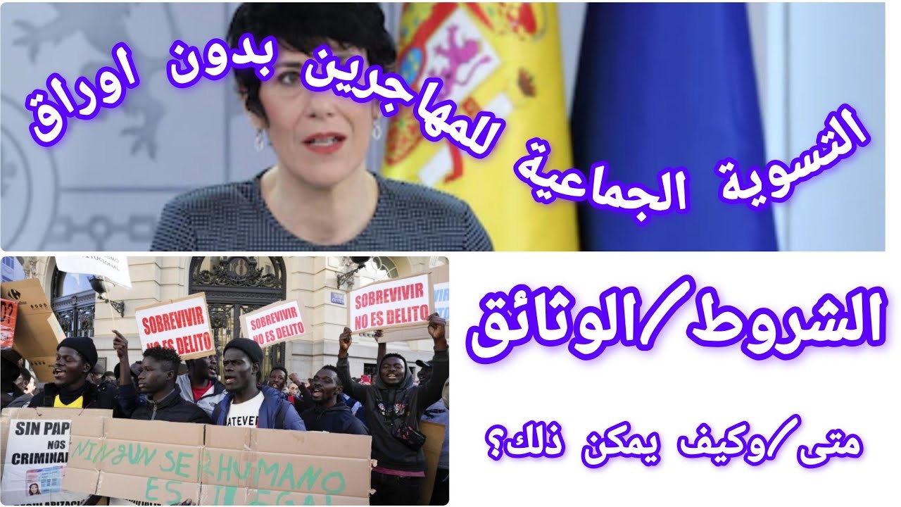 وأخيرا @تسوية أوضاع المهاجرين بدون اوراق باسبانبا@الشروط والوثائق المطلوبة +متى وكيف يمكن تقديم طلب