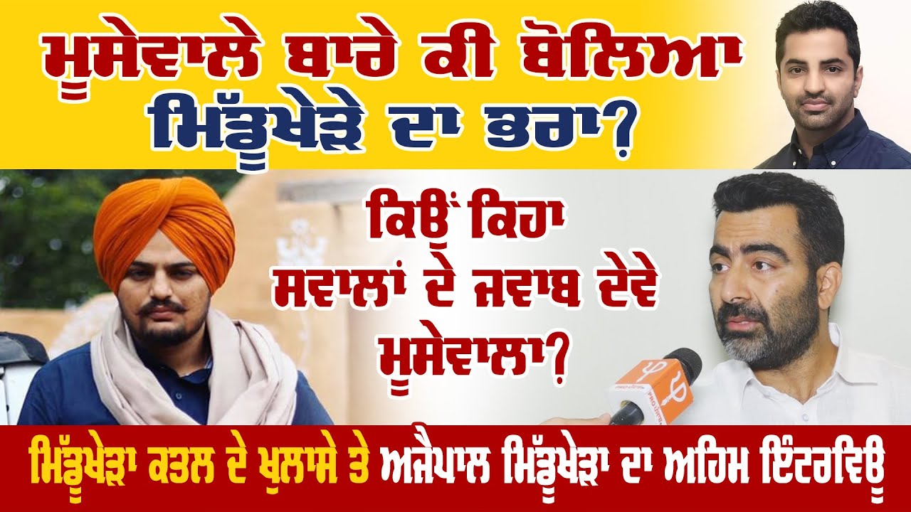 Moosewala ਬਾਰੇ ਕੀ ਬੋਲਿਆ Middukhera ਦਾ ਭਰਾ, ਕਿਉਂ ਕਿਹਾ ਸਵਾਲਾਂ ਦੇ ਜਵਾਬ ਦੇਵੇ Moosewala | Pro Punjab Tv