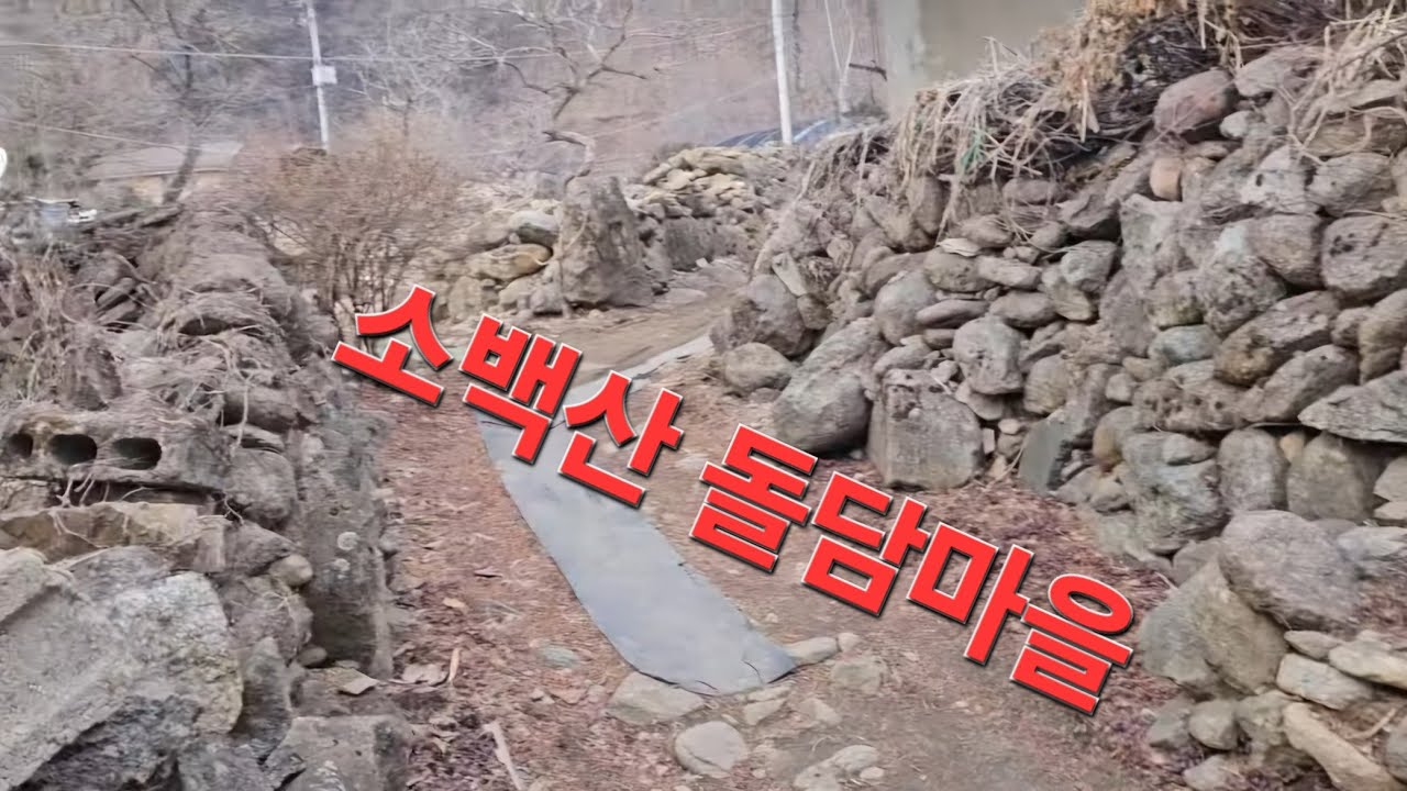 소백산 돌담 마을