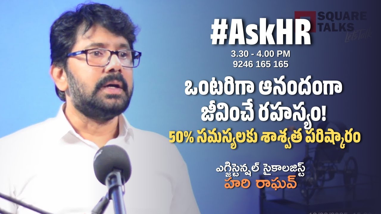 #AskHR 001 Q2 | ఒంటరిగా ఆనందంగా జీవించే రహస్యం! | 50% సమస్యలకు శాశ్వత పరిష్కారం